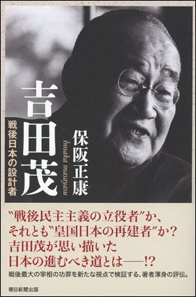 朝日新聞出版 最新刊行物：選書：吉田茂