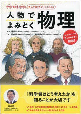 朝日新聞出版　最新刊行物：書籍：人物でよみとく物理