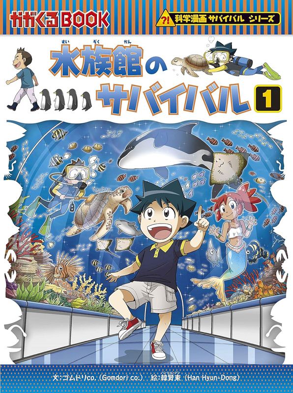 朝日新聞出版 最新刊行物：科学漫画サバイバルシリーズ：水族館の ...