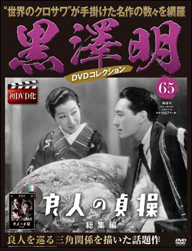 朝日新聞出版 最新刊行物：黒澤明DVDコレクション：黒澤明DVD 