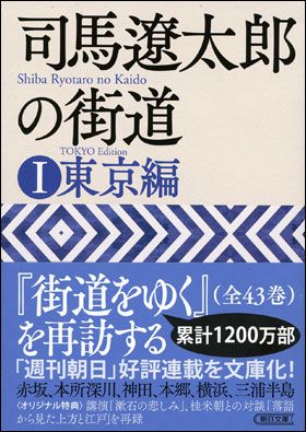 朝日新聞出版 最新刊行物：文庫：司馬遼太郎の街道１