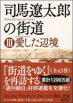 朝日新聞出版 最新刊行物：文庫：司馬遼太郎の街道３