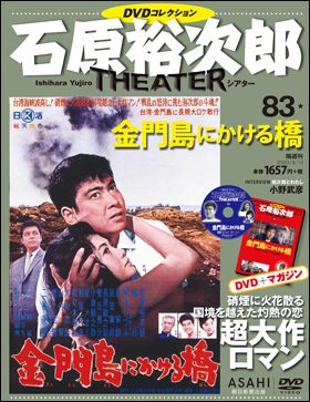 朝日新聞出版 最新刊行物：石原裕次郎シアター ＤＶＤコレクション ...