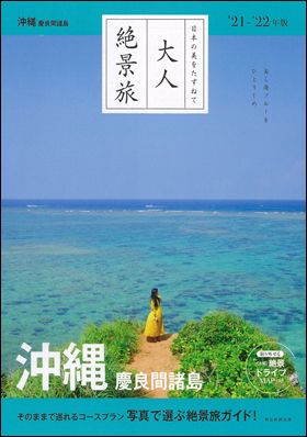 朝日新聞出版 最新刊行物：書籍：大人絶景旅 沖縄 '21−'22年版
