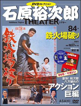 朝日新聞出版 最新刊行物：石原裕次郎シアター ＤＶＤコレクション 