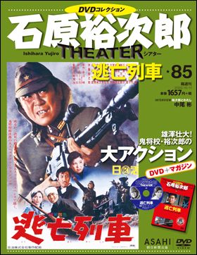 朝日新聞出版 最新刊行物：石原裕次郎シアター ＤＶＤコレクション 