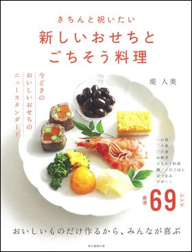 朝日新聞出版 最新刊行物：書籍：新しいおせちとごちそう料理