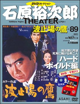 朝日新聞出版 最新刊行物：石原裕次郎シアター ＤＶＤコレクション 