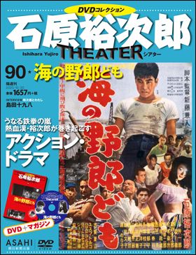 朝日新聞出版 最新刊行物：石原裕次郎シアター ＤＶＤコレクション