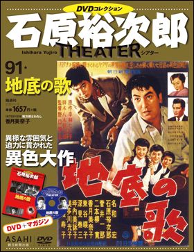 朝日新聞出版 最新刊行物：石原裕次郎シアター ＤＶＤコレクション