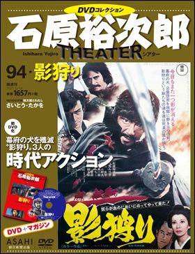 朝日新聞出版 最新刊行物：石原裕次郎シアター ＤＶＤコレクション