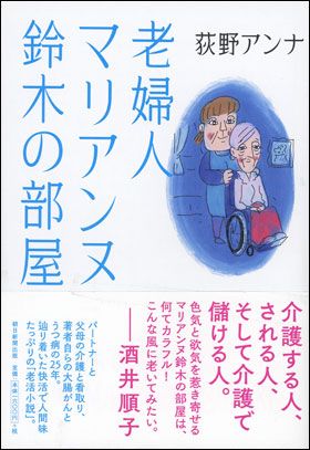 朝日新聞出版 最新刊行物：書籍：老婦人マリアンヌ鈴木の部屋