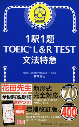 朝日新聞出版 最新刊行物：書籍：1駅1題 TOEIC Lu0026R TEST 文法特急