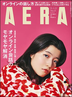 朝日新聞出版 最新刊行物：AERA：AERA 2021年3月22日号