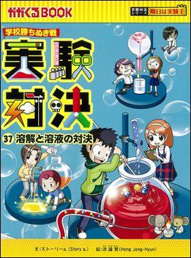 朝日新聞出版 最新刊行物：実験対決シリーズ：実験対決37 溶解と ...