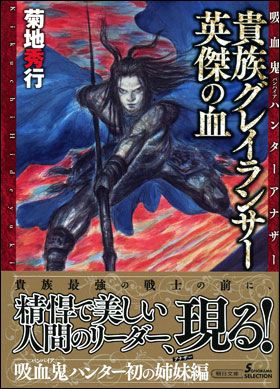朝日新聞出版 最新刊行物：文庫：吸血鬼ハンター19 Ｄ−魔道衆