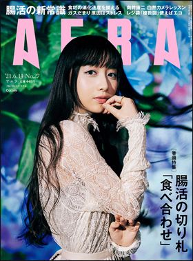 朝日新聞出版　最新刊行物：AERA：AERA 2021年6月14日号