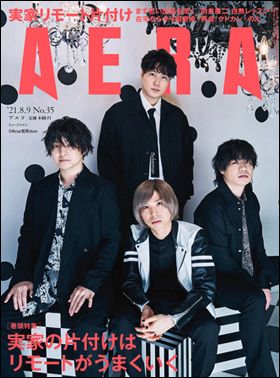 朝日新聞出版　最新刊行物：AERA：AERA 2021年8月9日号