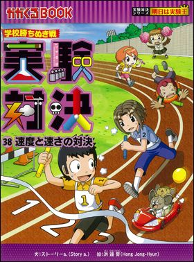 朝日新聞出版 最新刊行物：実験対決シリーズ：実験対決38 速度と速