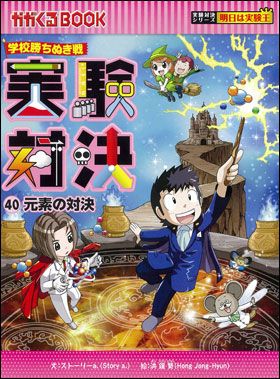 朝日新聞出版 最新刊行物：実験対決シリーズ：実験対決40 元素の対決