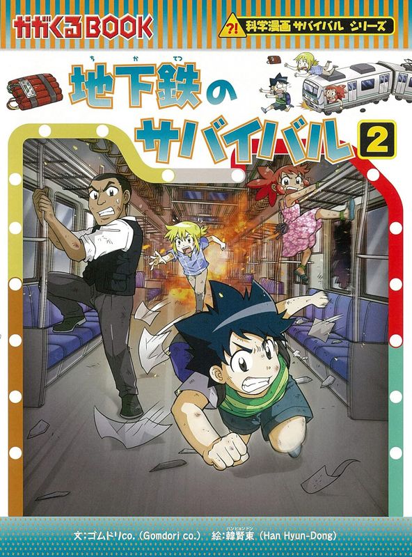 朝日新聞出版 最新刊行物：科学漫画サバイバルシリーズ：地下鉄の 