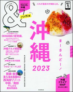 朝日新聞出版 最新刊行物：＆TRAVEL：＆TRAVEL 沖縄 2023