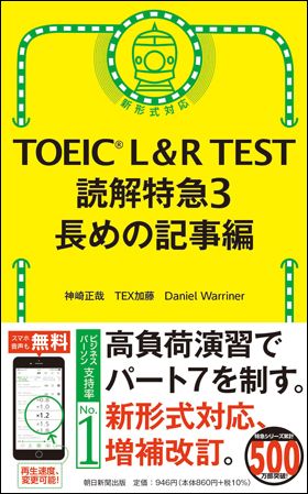 朝日新聞出版 最新刊行物：書籍：TOEIC L&R TEST 読解特急3 長めの記事編