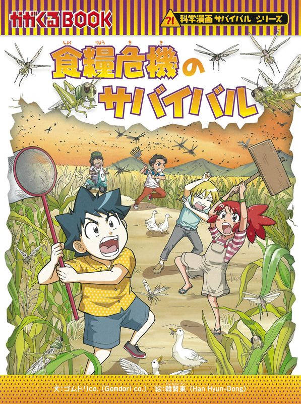 朝日新聞出版 最新刊行物：科学漫画サバイバルシリーズ：食糧危機の