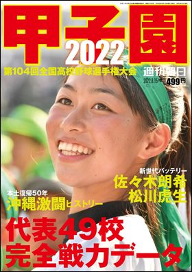 朝日新聞出版 最新刊行物：別冊・ムック：甲子園2022