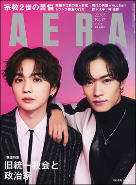 朝日新聞出版　最新刊行物：AERA：AERA 2022年9月5日号