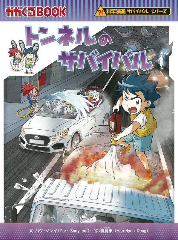 ベストセラー児童書 学習漫画 幼稚園 小学生 低学年 高学年 サバイバル 