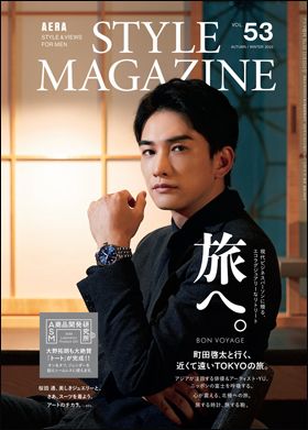 AERA STYLE MAGAZINE Vol.53 2022AUTUMN／WINTER