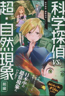 朝日新聞出版 最新刊行物：書籍：科学探偵 ＶＳ． 闇のホームズ学園