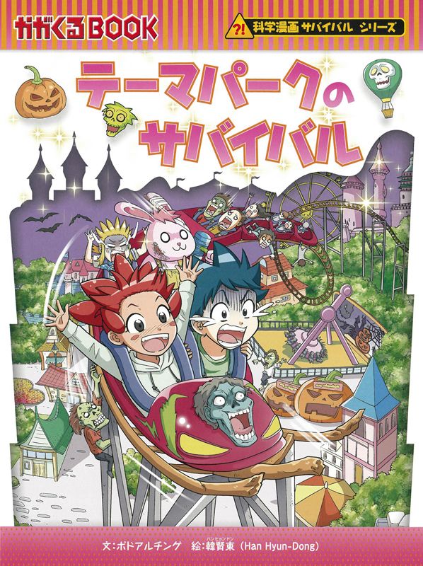 朝日新聞出版 最新刊行物：科学漫画サバイバルシリーズ：テーマパーク 