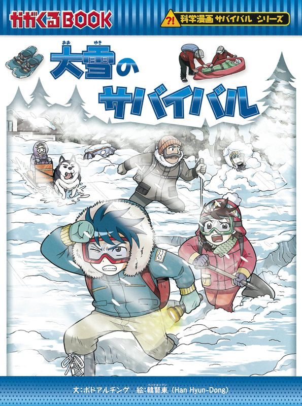朝日新聞出版 最新刊行物：科学漫画サバイバルシリーズ：大雪のサバイバル