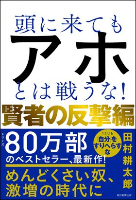 朝日新聞出版 最新刊行物：書籍：頭に来てもアホとは戦うな！賢者の反撃編