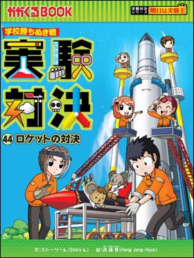 【春夏新色】実験対決シリーズ　1-20巻 絵本・児童書