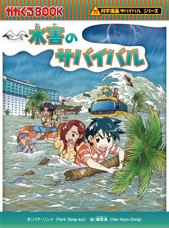 朝日新聞出版 最新刊行物：科学漫画サバイバルシリーズ：水害のサバイバル