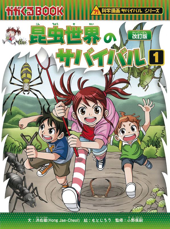 朝日新聞出版 最新刊行物：科学漫画サバイバルシリーズ：昆虫世界の 