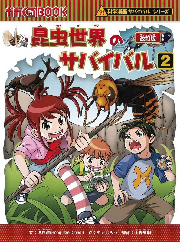 朝日新聞出版 最新刊行物：科学漫画サバイバルシリーズ：昆虫世界の 