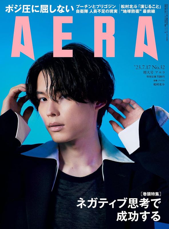 朝日新聞出版 最新刊行物：AERA：AERA 2023年7月17日増大号