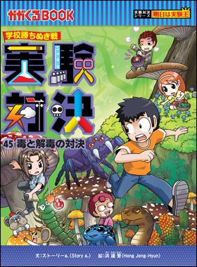 朝日新聞出版 最新刊行物：実験対決シリーズ：実験対決45 毒と解毒の対決