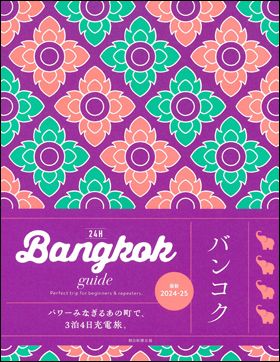 朝日新聞出版 最新刊行物：24H：Bangkok guide 24H