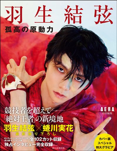 超特価sale開催！】 【羽生結弦関連本】羽生結弦表紙 AERA3冊＋anan5冊 