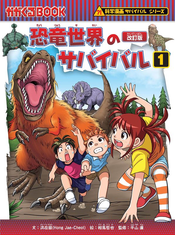 朝日新聞出版 最新刊行物：科学漫画サバイバルシリーズ：恐竜世界 