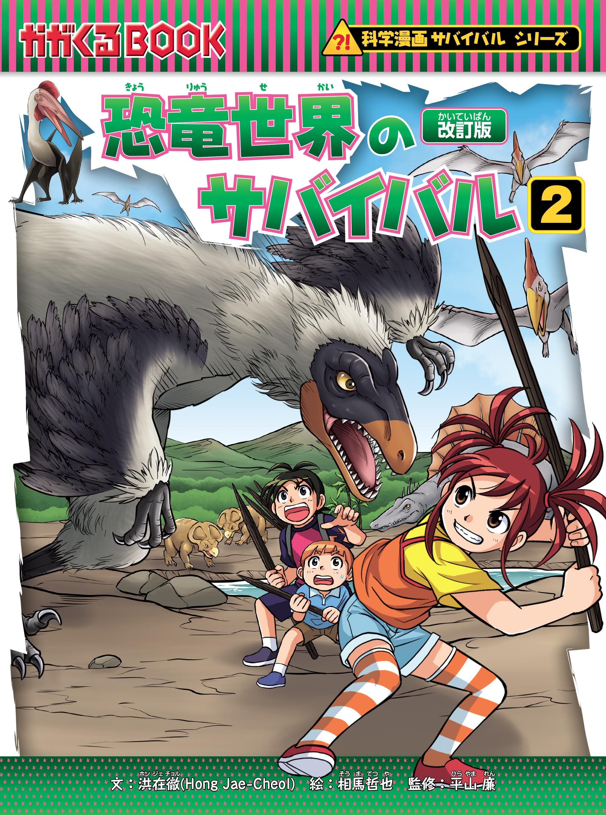 朝日新聞出版 最新刊行物：科学漫画サバイバルシリーズ：恐竜世界の 