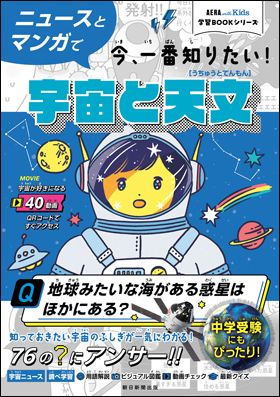 朝日新聞出版 最新刊行物：書籍：ニュースとマンガで今、一番知りたい