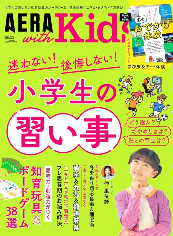 朝日新聞出版 最新刊行物：AERA with Kids：AERA with Kids 2023冬号