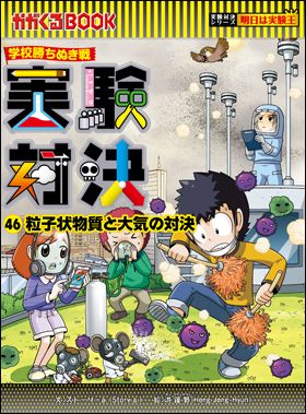 朝日新聞出版 最新刊行物：実験対決シリーズ：実験対決46 粒子状物質と 