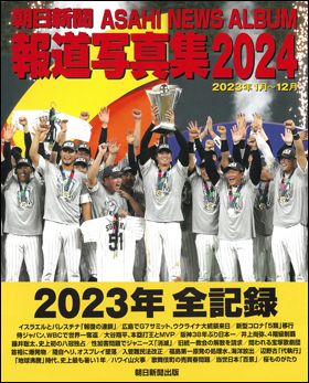 朝日新聞出版 最新刊行物：書籍：朝日新聞報道写真集2024
